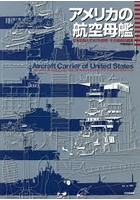 アメリカの航空母艦 日本空母とアメリカ空母:その技術的差異