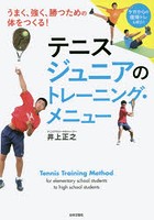 テニスジュニアのトレーニング・メニュー うまく、強く、勝つための体をつくる！