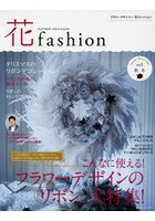FLOWER DESIGNER 花fashion vol.9（2016Autumn Winter）