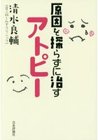 原因を探らずに治すアトピー