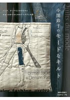 小関鈴子のモードなキルト バッグ、ポーチなどの小ものとキルトの作りのためのアイデアとお話