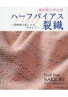 ハーフバイアス裂織 着物地の美しさを生かして 榊原順子作品集