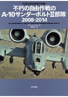 不朽の自由作戦のA-10サンダーボルト2部隊2008-2014