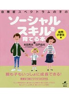 自閉症スペクトラムの子のソーシャルスキルを育てる本 幼児・小学生編