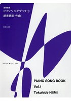 連弾曲集ピアノソングブック 1
