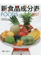 新食品成分表 FOODS 2017