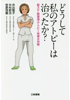 どうして私のアトピーは治ったか？ 脱ステ・脱保湿・アトピー改善大作戦