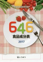 646食品成分表 2017