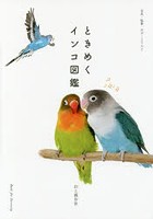 ときめくインコ図鑑