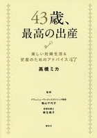 43歳、最高の出産 楽しい妊婦生活＆安産のためのアドバイス47