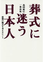 葬式に迷う日本人 最期の儀式を考えるヒント