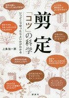 剪定「コツ」の科学 いつどこで切ったらよいかがわかる