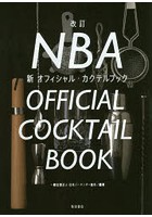 NBA新オフィシャル・カクテルブック