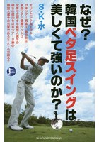 なぜ？韓国ベタ足スイングは美しくて強いのか？