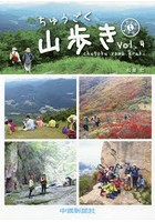 ちゅうごく山歩き Vol.4