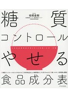 糖質コントロールやせる食品成分表 ◎糖質コントロールのコツがわかる！◎2000食品以上の糖質量が、ひと目...