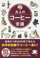 大人のコーヒー常識