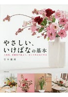 やさしい、いけばなの基本 人気花、定番花で品よく、おしゃれにはじめる 基礎から応用まで いけばな入門...