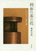 利休の茶の花 いけばなと茶の湯