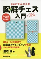 はじめてでもよくわかる！図解チェス入門 駒の動きを1手ずつ完全図解！