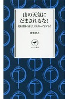 山の天気にだまされるな！ 気象情報の落とし穴を知ってますか？