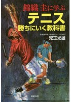 錦織圭に学ぶテニス勝ちにいく教科書