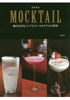 MOCKTAIL 魅力広がるノンアルコールカクテルの世界