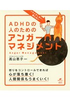 イライラしない、怒らないADHDの人のためのアンガーマネジメント