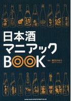 日本酒マニアックBOOK