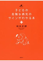 子どもの危険な病気のサインがわかる本