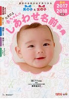たまひよ赤ちゃんのしあわせ名前事典 2017～2018年版