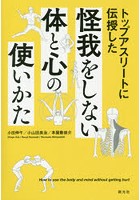 トップアスリートに伝授した怪我をしない体と心の使いかた