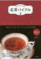 紅茶バイブル 知る・味わう・楽しむ 茶葉ごとに、味わい、香り、オススメの飲み方を掲載