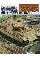知っておきたい戦車模型の極めかた 塗装/ウェザリングテクニックガイド
