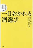 ビジネスパーソンのための一目おかれる酒選び