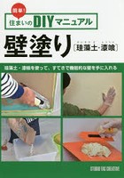 壁塗り〈珪藻土・漆喰〉 簡単！住まいのDIYマニュアル