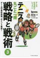 テニス丸ごと一冊戦略と戦術 3