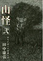 山怪 山人が語る不思議な話 2