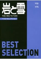 岩と雪BEST SELECTION 1958-1995 No.1-169 復刻