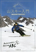 いまから始める山スキー入門 雪山に登って滑るABC