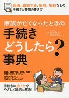 家族が亡くなったときの手続きどうしたら？事典 葬儀、遺族年金、保険、相続など