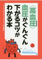 〈高血圧〉血圧がぐんぐん下がるコツがわかる本