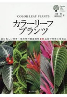 カラーリーフプランツ 葉の美しい熱帯・亜熱帯の観葉植物547品目の特徴と栽培法