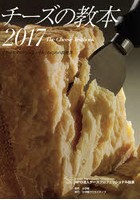 チーズの教本 「チーズプロフェッショナル」のための教科書 2017