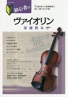 初心者のヴァイオリン基礎教本 ヴァイオリンの特性を基礎から学び、演奏技術を無理なく習得できる！！ ...