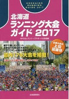 北海道ランニング大会ガイド 2017