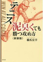 テニス泥臭くても勝つ攻め方 新装版