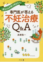 専門医が答える不妊治療Q＆A 赤ちゃんを待つあなたへ