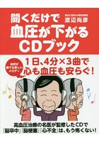 聞くだけで血圧が下がるCDブック