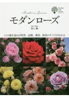 モダンローズ この1冊を読めば性質、品種、栽培、歴史のすべてがわかる